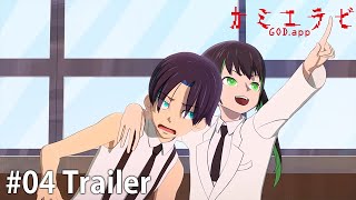 TVアニメ『カミエラビ』第4話予告動画