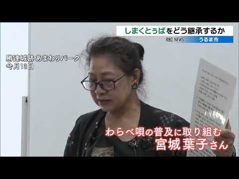 Shimakutuba: A Workshop on Preserving and Promoting Local Okinawan Dialects