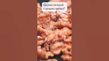 Сколько калорий в грецких орехах?