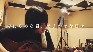 【オリジナル曲】でたらめな君、でまかせな日々/フクダチナツ