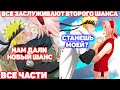 ВСЕ ЗАСЛУЖИВАЮТ ВТОРОГО ШАНСА Все Части Наруто Альтернативный Сюжет ВСЕ ЗАСЛУЖИВАЮТ ВТОРОГО ШАНСА Все Части Наруто Альтернативный Сюжет