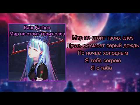 Baur Karbon - Мир не стоит твоих слез (lyrics)|Music|Музыка|Song|Песня