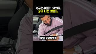 축구선수들이 의외로 많이 타는 브랜드