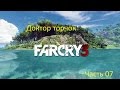 Far cry 3 часть 07