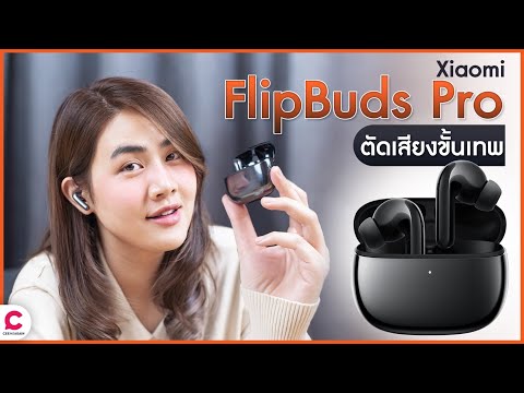 รีวิวหูฟัง Xiaomi FlipBuds Pro ราคา 5,699 หูฟังโหดสุดของ Mi l Ceemeagain