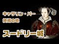 キャサリン・パーの悲しき最期”　ヘンリー８世６番目の妻　スードリー城 Sudeley Castle, Catherine Parr【英国ぶら歩き】 Tudor