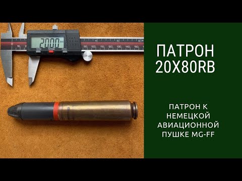 Патрон 20x80RB к немецкой авиационной пушке MG-FF