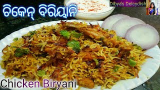 ଚିକେନ୍ ବିରିୟାନି // Chicken Biryani//Simple Chicken Biryani Recipe//how to make Chicken Biryani /Odia