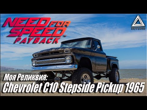 NFS: Payback Моя Реликвия Chevrolet C10 Stepside Pickup 1965