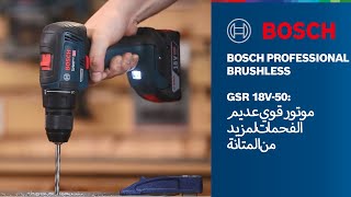 المفك/المثقاب العامل ببطارية Bosch Brushless GSR 18V-50 Professional‏