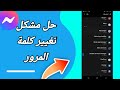 كيفية طريقة حل مشكلة تغيير كلمة المرور على تطبيق فيسبوك مسنجر Messenger 2025