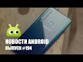 Новости Android #194: Galaxy A9 как тренд и один дома с Google