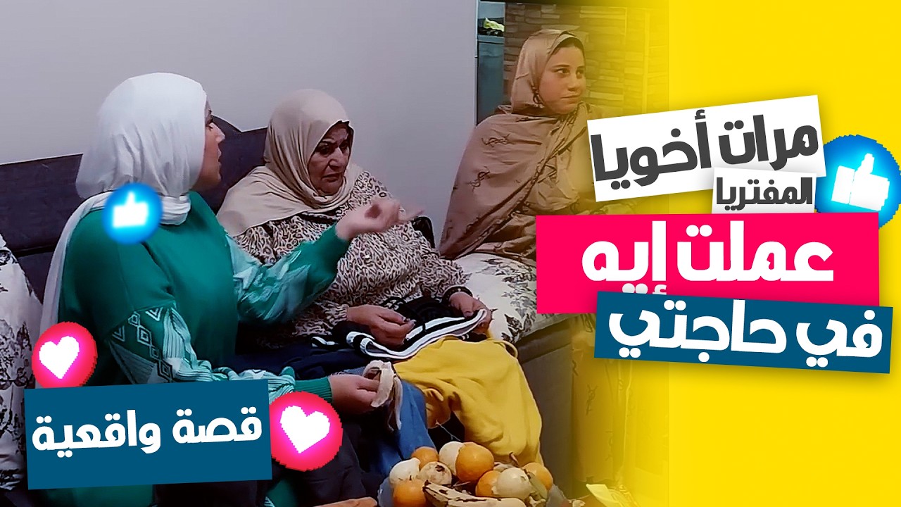 شوفوا مرات أخويا المفتريا بتعمل إيه في حاجتي 😡 تصرفاتها مستفزة جدًا!🔥