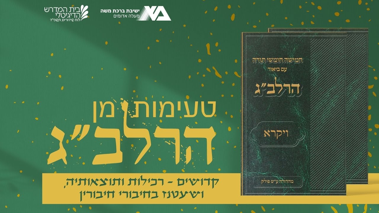 קדושים - רכילות ותוצאותיה, ושעטנז בחיבורי חיבורין | טעימות מן הרלב"ג