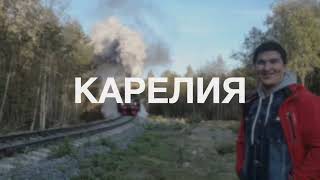 Скрытое приключение на поезде в России! В Карелию на паровозе Рускеальский экспресс