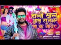 Audio           sushil rajbhar holi  bhojpuri holi song 2024