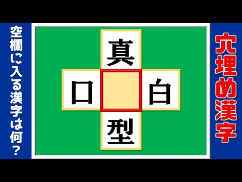 漢字穴埋め 簡単な漢字を埋めて熟語を完成する問題 10問 Youtube