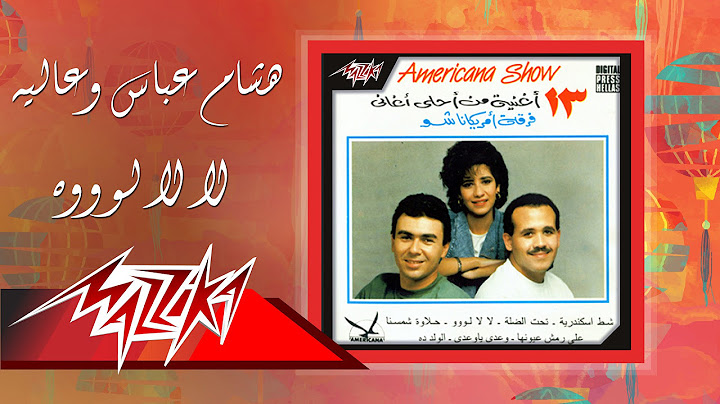 La La Loooo - Hesham Abbas Ft. Alia لا لا لوووه - هشام عباس وعالية