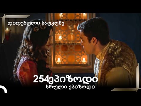დიდებული საუკუნე 254.ეპიზოდი