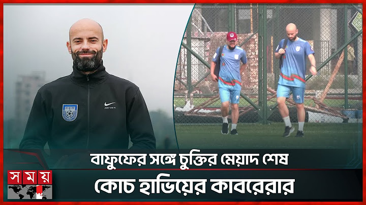 কে হচ্ছেন বাংলাদেশ জাতীয় দলের পরবর্তী কোচ? | BFF | Javier Cabrera | Football | Somoy Sports