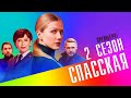 ПРЕМЬЕРА НЕДЕЛИ! Спасская 2 сезон анонс  и содержание