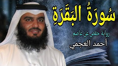 سورة البقرة كاملة / أحمد العجمي .. أخذها بركة وتركها حسرة ولا تستطيعها البطلة .
