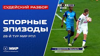 Судейский разбор | Эпизоды матчей 28-го тура Мир РПЛ