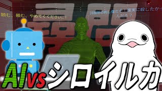 【ドキドキAI尋問ゲーム 完全版】無実のAIに自白させるシロイルカ【白・まろやか】