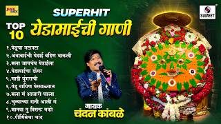 Top 10 Superhit Yedamaichi Gaani | Yedami Songs | Chandan Kamble Songs | Sumeet Music