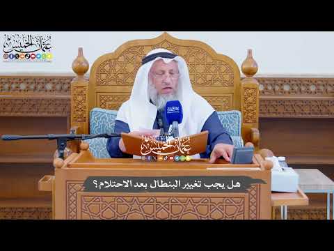 734 - هل يجب تغيير البنطال بعد الاحتلام؟ - عثمان الخميس