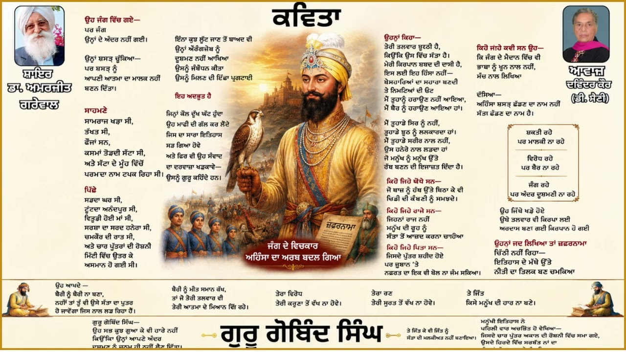 ⁣ਕਵਿਤਾ :   ਗੁਰੂ ਗੋਬਿੰਦ ਸਿੰਘ  || ਸ਼ਾਇਰ :   ਡਾ. ਅਮਰਜੀਤ ਗਰੇਵਾਲ || Dr. Amarjit Grewal