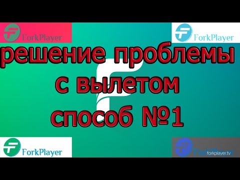 FORKPLAYER один из способов решения проблемы вылета
