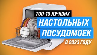 ТОП-10. Лучшие компактные (настольные) посудомоечные машины 💥 Рейтинг 2023 года по цене и качеству