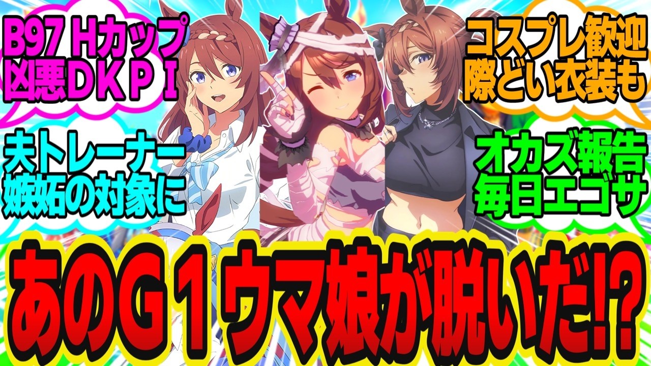 過激な水着グラビアで少年たちの性癖をブチ壊すクリーク※ただし人妻子持ちに対してのトレーナーの反応まとめ【ウマ娘反応集・スーパークリーク】ウマ娘プリティーダービー