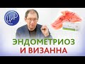 Визанна при лечении эндометриоза. Хватит ли 6 месяцев приёма визанны, чтоб вылечить эндометриоз.