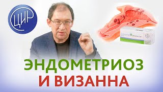 Визанна при лечении эндометриоза. Хватит ли 6 месяцев приёма визанны, чтоб вылечить эндометриоз.