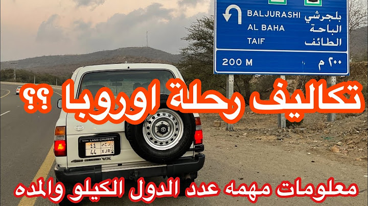 27- تكاليف رحلتي من السعودية الى اوروبا على السيارة