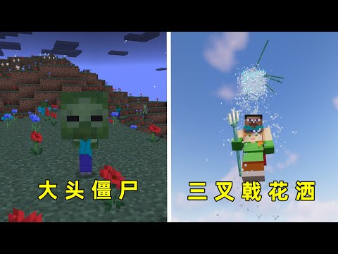 我的世界：大頭僵屍，三叉戟花灑，你沒見過的MC玩法
