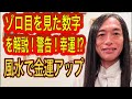 【警告】【幸運】ゾロ目を見た数字には意味がある！また、玄関に置くと金運がアップする風水を紹介。タロット占いも！