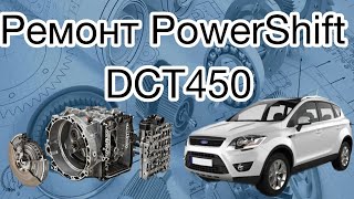 Ремонт PowerShift DCT450