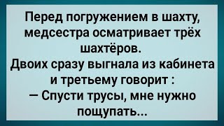 Как Медсестра Шахтеру Щупала! Сборник Свежих Анекдотов! Юмор!