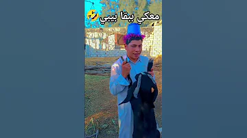 معاكي بابا بيبي بس ببقى عمو اجمد كوميديا على السوشيال ميديا 