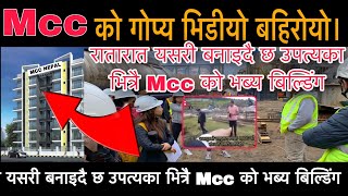 Mcc Nepal | Mcc को गोप्य भिडीयो बहिरोयो। रातारात यसरी बनाइदै छ उपत्यका भित्रै Mcc को भब्य बिल्डिंग