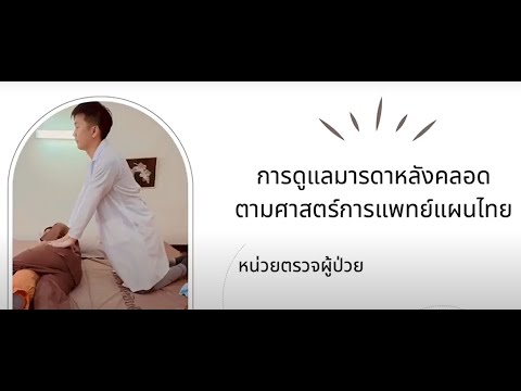 ขั้นตอนการทำหัตถการคลินิกฟื้นฟูมารดาหลังคลอด