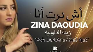 زينة الداودية أش درت أنا - ZINA DAOUDIA ASH DRT ANA