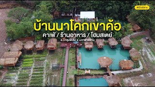 คาเฟ่สวยอีสาน | บ้านนาโคกเขาค้อ อ.โกสุมพิสัย มหาสารคาม - YouTube