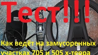 Как ведёт на замусоренных участках 705 и 505 х-терра!Тест!