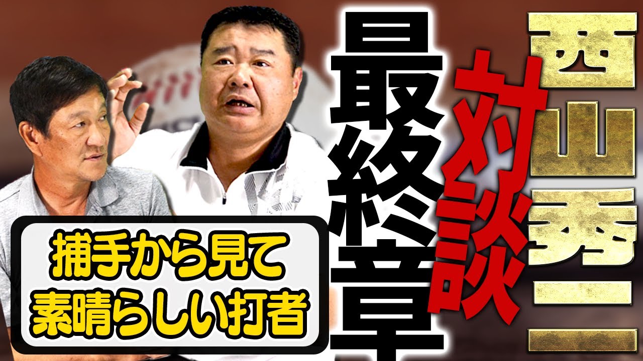 【最終章】「わけのわからない打者‼︎」西山秀二さんが選ぶ捕手から見て歴代素晴らしい打者について