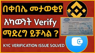 በቀበሌ መታወቂያ የBinance እና የTelegram Wallet Verify አደራረግ | KYC Verification | Notcoin Withdrawal