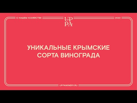 Правда ли, что в Крыму есть свои уникальные сорта винограда?